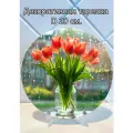 Декоративная тарелка Тюльпаны и дождь