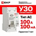 УЗО селективное EKF PROXIMA ВД-100N (S)100А, ток утечки 100мА, тип AC, электромеханическое, 2P, 6кА