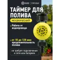 Таймер для системы автополива механический Четыре сезона для сада, огорода, дачи