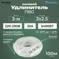 Удлинитель силовой с угловой вилкой PREMIUM CABLE с 3-м розеткой на рамке, 100 м с заземлением, каучук, ПВС 3х2,5 ГОСТ