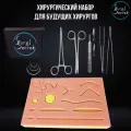 Набор хирургический SurgiSecret Pad 1.0 / Хирургический тренажер / Симулятор кожи