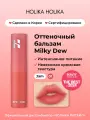 Holika Holika Оттеночный увлажняющий бальзам для губ Milky Dew Balm 01 Jam