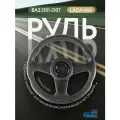 Руль Grand Extra ВАЗ 2101-2107 и LADA 4x4 (Нива), трехспицевый