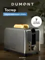 Тостер Dumont DMT-5051, 2 тоста, 930 Вт, нержавеющая сталь, съемный поддон для крошек