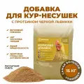 Витамины для кур несушек с протеином Черной львинкой, россыпь, 15 кг