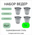 Оцинкованное ведро 1 л, набор 4шт