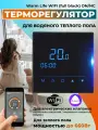 Терморегулятор Varmel Warm Life Wi-Fi FULL BLACK ON/NC программируемый для водяного обогрева