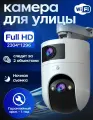Уличная Wi-Fi камера видеонаблюдения, 3 МП поворотная с датчиком движения
