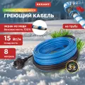 Кабель греющий саморегулирующийся REXANT 15MSR-PB, на трубу, 8 м/120 Вт