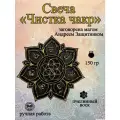 Свеча магическая программная для чистки чакр, заговорённая, готовый ритуал