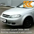 Бампер передний в цвет Chevrolet Lacetti (2004-2013) хэтчбек GAN - Switchblade Silver - Серебристый