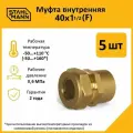 Комплект муфт соединительных для водопроводных труб Stahlmann F 40х1 1/2 EF, цвет желтый, 5 шт.