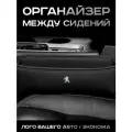 Peugeot / Органайзер в Авто / Вставка Между Сидений