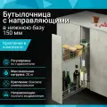 Бутылочница в нижнюю базу 150 мм с направляющими