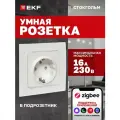 Умная встраиваемая Zigbee розетка Стокгольм 1-местная 16А белый EKF Сonnect