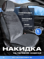 Накидки чехлы на сиденья в машину автомобильные универсальные меховые PSV 2D Mutton FRONT (Темно-Серый), 1 шт.