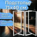 Подстолье 73х40 см для консольного стола, ножки узкого столика, цвет белый