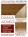 Рама багетная 40х60 для картин и зеркал - 4,9 см, , М-31-1