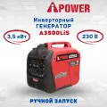 Бензиновый генератор инверторный A-iPower A3500LiS с ручным запуском (3,5 кВт, 230В) Переносная портативная электростанция