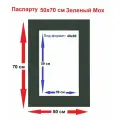 Паспарту зеленый 50*70/40*60 см