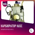 Карбюратор К65С Минск
