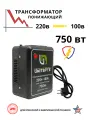 Понижающий трансформатор 220v-100v/750w/TM