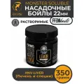 Растворимые насадочные бойлы FFEM Monster Soluble Boilies HNV-Liver 22mm (Печень и пряные специи) / Пылящие Hookbaits Soluble / Пылики