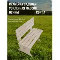 Скамья садовая деревянная усиленная со спинкой 1,5 метра сорт А массив осины для бани, дачи и сада