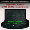 Коврик в багажник для Hyundai Creta (2016-2021) (LL) с бортом карманами пластик