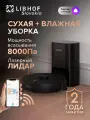 Робот пылесос Libhof VCWD-L9633 black со станцией самоочистки