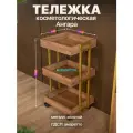 Тележка косметологическая трехъярусная с бортиками на колесиках лофт Ангара золотой/коричневый