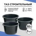 Таз строительный круглый 30 л, 3 шт.