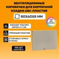 Вентиляционные коробочки для кирпичной кладки 80х60х8 (АБС пластик Серо-бежевый) 150 штук