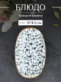 Блюдо овальное фарфоровое для подачи 15*8,5 см, Bonna Calif