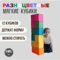 Набор цветных мягких кубиков для малышей, 15х15 см, из поролона 12 шт.