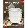 Мантоварка алюминиевая, пароварка, мантышница, позница 32 см