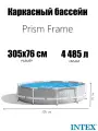 Каркасный бассейн Intex 26700 Prism Frame Pool 305x76 4485 л