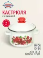 Кастрюля эмалированная 2 л Сибирские товары Гранатовый сок с крышкой, белая, для всех плит