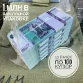1 млн бутафорских рублей в банковской вакуумной упаковке (10 пачек номиналом 1000 дублей)