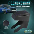 Подлокотник для Lada Granta/Kalina ll/Datsun On-do (синий ромб)