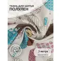 Ткань Лен, арт. TBY-DJ-44, 140г/м², 30% лен 70% хлопок, шир.150см, уп.3м