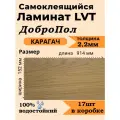 Ламинат LVT самоклеящийся ДобрoПол 914х152х2,2мм 17шт 32 класс FD821-2 Карагач