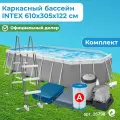 Бассейн каркасный овальный INTEX Prism Frame Oval 26798, картриджный фильтр-насос, лестница, тент, подстилка, 610х305х122 см, 18202 л / Бассейн для дачи