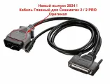 Кабель Главный OBD2 для Сканматик 2 PRO / Оригинал