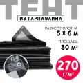 Тент укрывной усиленный с люверсами 5х6м, 270г/м2, универсальный укрывной