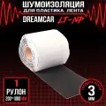 DreamCar Technology Звукоизоляция для пластика DreamCar LT(NP) 3мм 10х0.2м лента