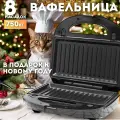 Вафельница 8 сменных панелей, мощность 750Вт, с антипригарным покрытием, мультипекарь