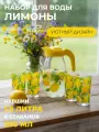 Набор для воды 7 предметов Лимоны