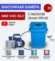 Вакуумная система MM-V45-KLE с насосом Zensen VPA 6D (двухступенчатый, роторный)