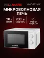 Микроволновая печь WILLMARK WMO-202MW (20л,700Вт, механич. ПУ, кнопка д/л откр. дверцы,6 ур. мощн, белая)